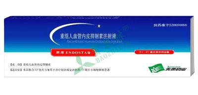 恩度（重组人血管内皮抑制素注射液）