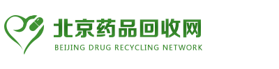 北京药品回收网